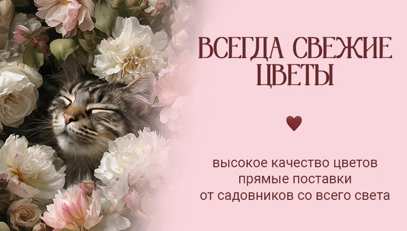 моб - свежие цветы