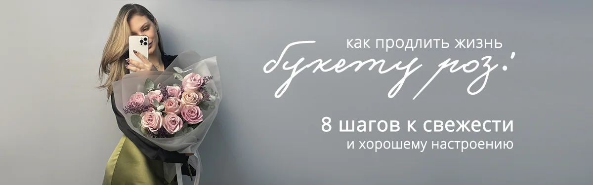 Как продлить жизнь букета из роз?