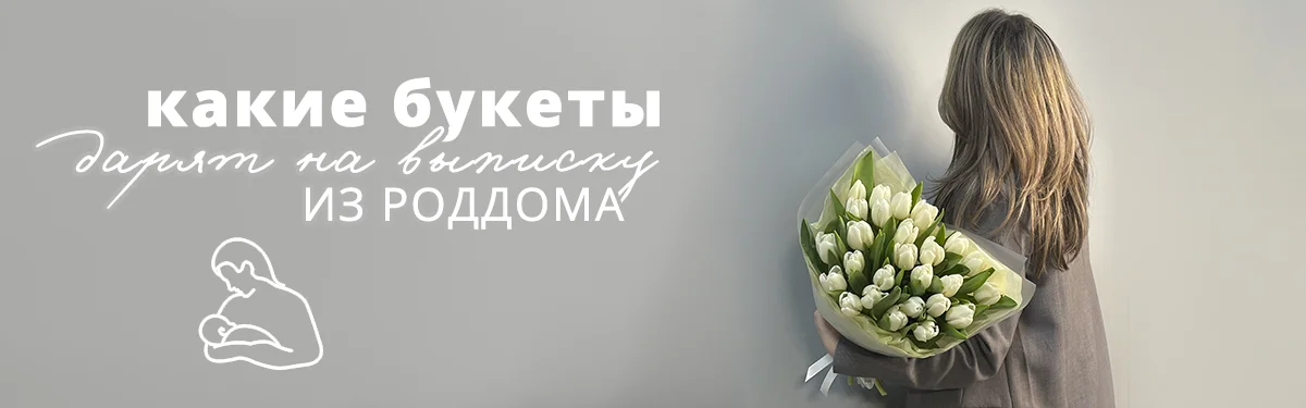 Какие букеты дарят на выписку из роддома?