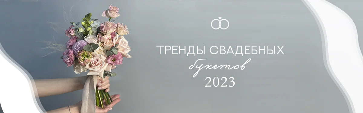Тренды свадебных букетов 2023