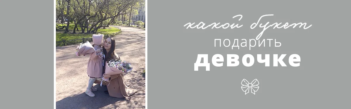 Какой букет подарить девочке?