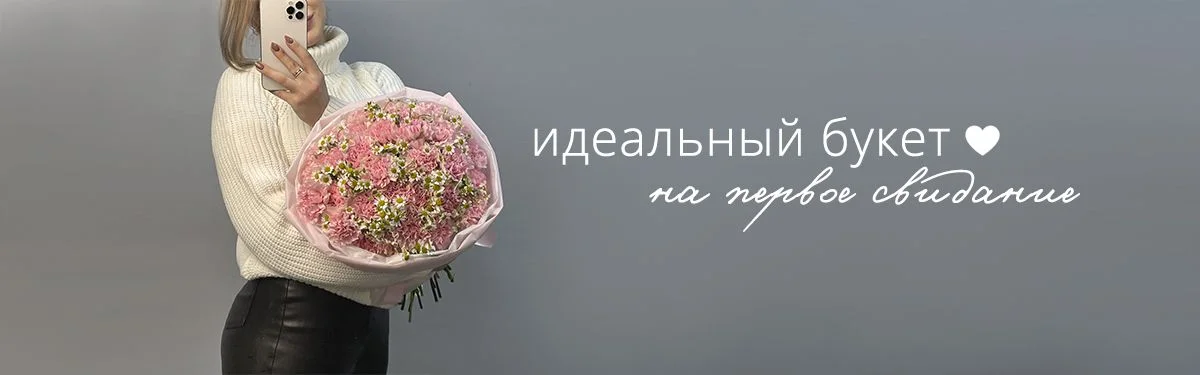 Идеальный букет на первое свидание